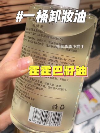 好用还便宜,它真的需要一个被看见的机会#花倾美 #卸妆 #卸妆油 #平价好物 #亲测分享