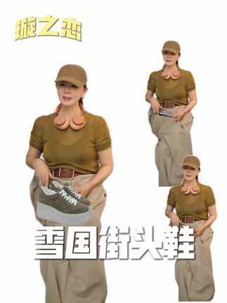 小个子必备!穿上就是大长腿!#王璇原创设计 #王璇形象美学 #厚底鞋 #小个子穿搭 #街头风穿搭