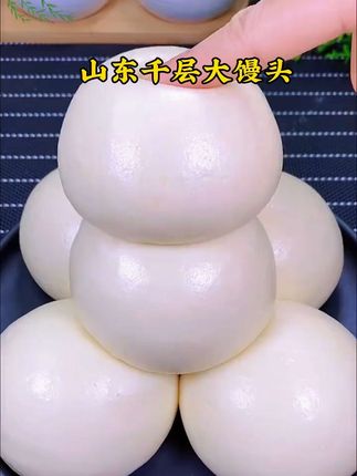 我又回购了这个山东老面馒头,真的太好吃了!很有嚼劲,真是特别的香。#馒头#山东大馒头#山东千层大馒头 #妈呀太香了