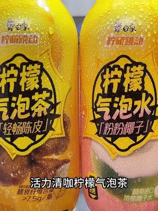 一口下去清甜的椰子融合酸爽的柠檬在嘴里炸开,爆汁感直接冲上天,巨清爽解腻,没喝过的一定要尝尝#好喝到心花怒放 #白象 #好喝不贵 #口感特别好 #仙女都在喝什么