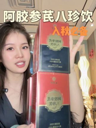 为25+的女生保驾护航#九芝堂阿胶参芪八珍饮 #女生必备 #好物推荐🔥 #种草