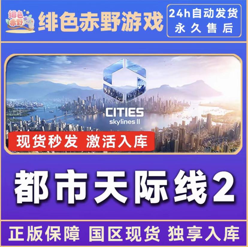天际线2 都市天际线2 全DLC 电脑端游戏 国区 模拟建设