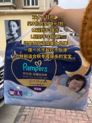 姐妹们!帮宝适双十一狂欢,拍三包到手才划到79元/包,还有加赠!M码到手38片,L码到手31片,大品牌的活动不常有,这种每天都要用的消耗品趁划算赶紧囤!#帮宝适夜用拉拉裤 #帮宝适 #双十一必买