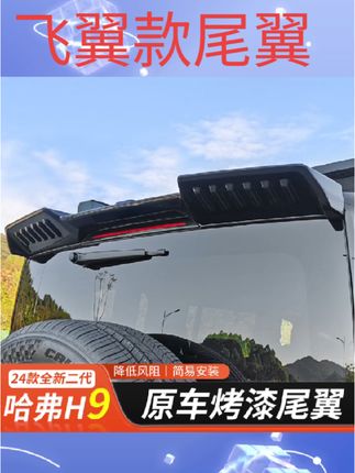 #飞翼款尾翼 全新二代哈弗H9尾翼改装机翼24款h9黑白灰运动尾翼扰流板外饰改装#视频同款#好物分享