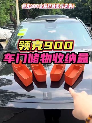🔔领克900车门储物盒。原车的皮革和绒毛不耐脏还会吸水,咱们可以安排上这款储物盒,给他上一层防护又能提升整体档次!#领克900 #汽车好物推荐 #汽车内饰升级 #车品好物分享 #强烈推荐