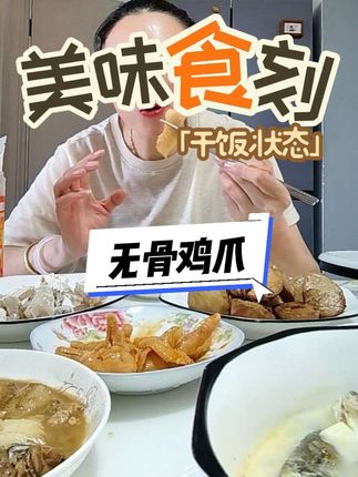 开饭咯#脱骨侠酸辣无骨鸡爪 #太好吃了 #爱生活爱美食 #记录平凡生活
