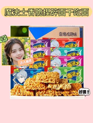 魔法士干脆面超好吃😋 童年回忆杀来啦!魔法士香脆捏碎面干吃面,多种口味混装,超解馋!一口咬下去,嘎嘣脆,满满都是快乐,赶紧囤起来!#吃货 #美食 #美食趣胃计划 #美食教程 #美食探店