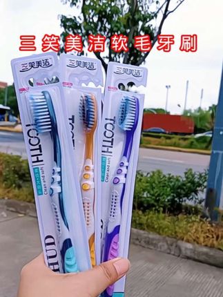 #三笑美洁牙刷 #软毛牙刷 #独立包装 #好用不贵经济实惠 #好物推荐🔥