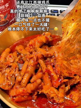 你们江西人的嘴是真严啊!这么好吃的鸡爪我不会最后一个吃到的吧…#胡家鸡爪 #江西辣鸡爪