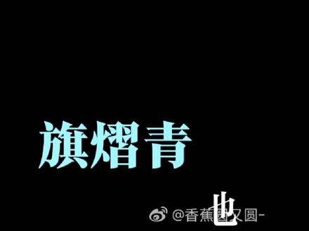 听云熠说 云熠说的旗熠青不认了,云熠给我们的家云熠星河也不要了吗#云熠 #云熠星河