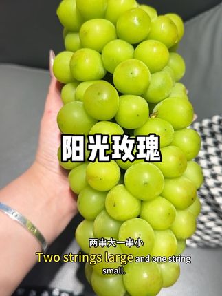 #阳光玫瑰葡萄 #超级甜 青提
