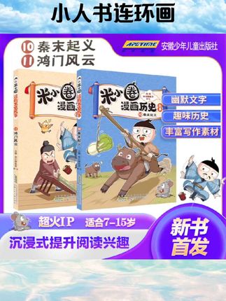 【新书首发】米小圈米小圈漫画历史故事10-11秦末起义全集11册爆笑校园上古时代夏商更替漫画故事游戏成语接龙书小学初中生米小圈#书籍推荐 #书籍分享 #书籍
