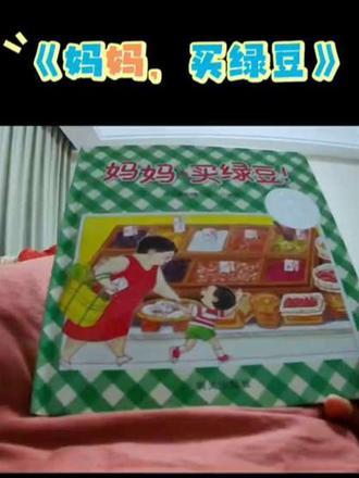 今晚睡前故事《妈妈,买绿豆》,温馨的日子最快乐#小如意的快乐日记 #绘本 #妈妈买绿豆 #dou上热门