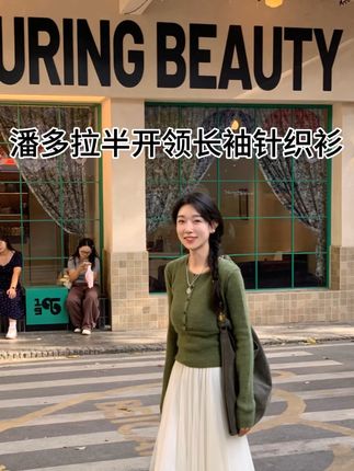 【绵羊毛】潘多拉 高级感半开领长袖针 潘多拉 高级感半开领长袖针织衫#高级感穿搭 #ootd穿搭 #慵懒风穿搭 #简约穿搭 #今天穿什么