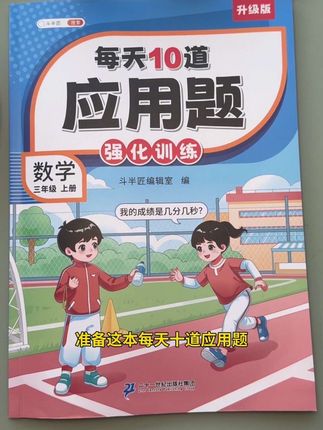 9月上#三年级,应用题难度增加,很多孩子不会解题,给她准备这本#思维应用题,每天坚持打卡练习,帮助孩子拓展思维,提高数学审题能力#数学逻辑