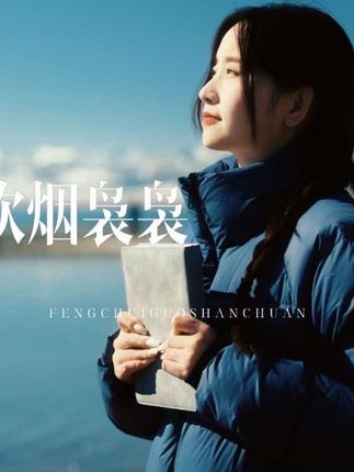 “城市很好 朋友很好 外卖也很香 但是我有点想家了.”#歌曲风吹过山川
