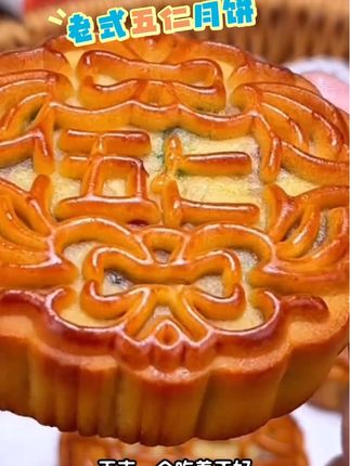 #月饼 #老式五仁月饼 #上热门🔥 #美食