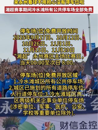 ⚽“湘超”永州主场迎战湘西队,停车福利直接安排!比赛日冷水滩城区多区域停车场免费停,让你安心看球,为永州队呐喊助威~永州的细心好客,让主场观赛体验拉满!#湘超 #永州VS湘西 #永州主场 #停车福利