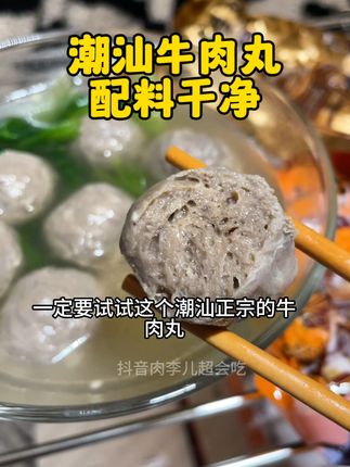 #潮汕牛肉丸 #代餐 #妈呀太香了 #速食美食 #手工牛肉丸