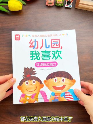 九月份要上#幼儿园 的宝宝,暑假最后30天一定陪孩子读完这套#入园能力培养 绘本!掌握基本上的沟通能力和生活技能,开开心心上幼儿园! #儿童绘本 #入园必备 #爱上幼儿园