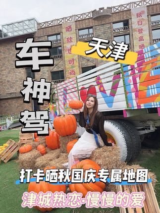 为什么秋天要来车神驾,全都是丰收晒秋的场景 预售票上线啦~还有专属晒秋地图,连天空之镜都换上粉嫩的装饰,这次入秋的仪式感车神架给你~晒秋也时尚,相约海拔638 相约车神架 #车神架礼乐晒秋季 #哇晒车神架 #京津冀周边游