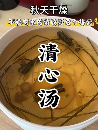 妈妈们记得安排,秋天一碗汤, 我家孩子平时不爱喝白开水,就喜欢喝有味道的水,这个甜汤每周都会安排的#清心汤 #儿童汤谱 #育儿经验分享#适合孩子喝的汤