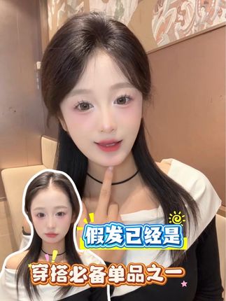 假发已经是穿搭必备单品之一#修饰脸型 #发根蓬松 #增加头顶发量 #遮盖白发 #君知否假发