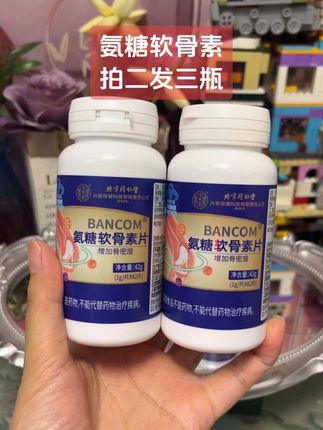 氨糖软骨素拍二发三瓶 家人们!现在好划算这个价到手3瓶!#北京同仁堂#氨糖软骨素#厂家直发品质保证#超便宜超划算#好物推荐@DOU+上热门