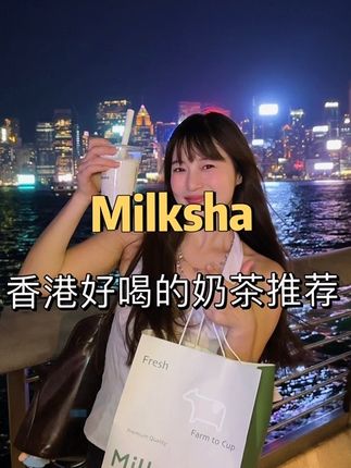 跟风买的香港网民推荐的奶茶 果然好好味😍😍😍 真的是一手一杯的程度,用料很新鲜喝的放心~#香港奶茶 #milksha #香港本地人爱喝的奶茶 #香港网民推荐奶茶 #迷客夏