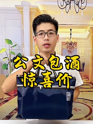万万没想到鼎鼎大名的公文包酒竟然降到了这个价 #白酒 #公文包酒#口粮酒#纯粮酿造#浓香型白酒