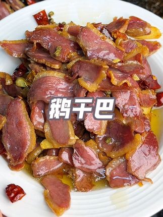 云南大理特产鹅干巴,太香了#云南特产#鹅干巴#鹅肉干巴 #腊鹅 #太好吃了