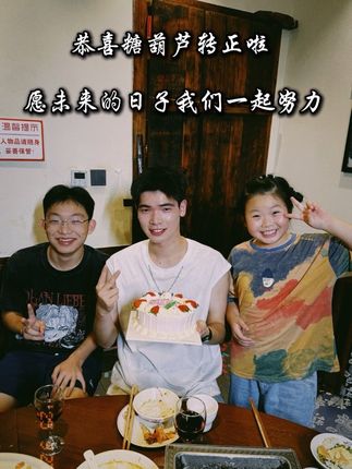 糖葫芦今天正式转正啦! 半年前你说自己还年轻要去外面的世界闯一闯 我说:累了就回来,童年大家庭会张开怀抱等着你 或许以后大家总有分别的那天,但是相聚就是一种缘分 愿我们在有缘的日子里,一起努力,越来做好吧~ #有家小店叫童年 #治愈