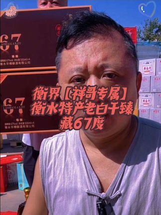 衡界【祥哥专属】衡水特产老白干臻藏67度500ml*8瓶两提箱装67度500 #衡水 #特产 #酒文化 #好酒送到家 #好酒推荐