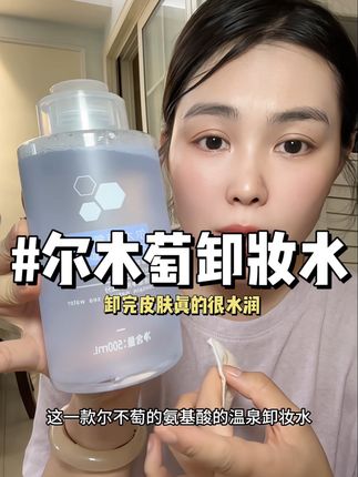 尔木萄大容量卸妆水,不仅深层清洁还能#卸妆水 #护肤分享 #自用好物分享
