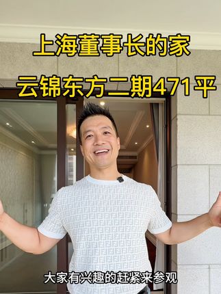上海董事长的家,云锦东方二期471平 想不到全国知名豪宅云锦东方二期也这么低了 现在是进到云锦二期最好的时候 #豪宅大平层 #云锦东方二期 #古北壹号 #汤臣一品 #翠湖四期