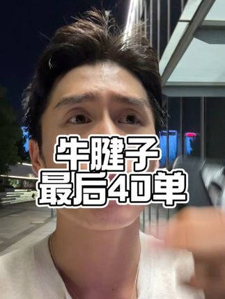 80%草饲➕20%谷饲 牛腱子大清仓,最后不到40单,继续降价,看着闹心,要赶紧给它清掉。#草原散养牛肉