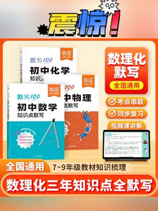 坚持知识点默写记忆,学习成绩显著提高初中物理化学数学想要学好#要巩固基础知识#每天默写十分钟#开学你就是物理佼佼者好书分易蓓默写100初中数学物理化学知识点清单基础知识默写本数理化归纳总结练习本习题册#初中数学知识点 #初中物理知识点默写本 #初中化学知识点默写 #初中知识点 #初中数理化知识点大全