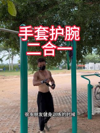 手套护腕二合一 保护手掌的同时也能保护手腕避免受伤 防滑耐磨 穿戴舒适 #徒手健身 #运动手套 #双力臂 #健身
