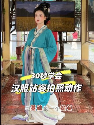 半分钟,摄影师视角教你学会万能站姿动作 今天来学习一个汉服拍照动作,万能站姿。 大家好,我是古风摄影师鸿西,这是我的【摄影师教摆姿】教程系列第八十五篇,今天我们来学习一个万能拍照动作。 只要30秒就可以学会,神仙仕女图、唐、宋等等朝代通用,避免僵硬,从学习开始,冲! #摆姿教程 #汉服摆姿