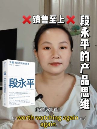 销售至上?段永平说产品才是一家公司的根!强烈推荐这本书,段永平的产品思维值得反复看!#读书#好书推荐#段永平投资问答录#产品思维#商业