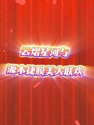 精彩纷呈的网络晚会结束了,因为云熠,让源本捷膜美成为一家人,让我们一起让快乐加倍,云熠久久!#明星代言 #向全世界安利 #品牌联动 #云熠#我担秒了全世界