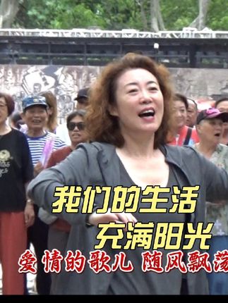 《我们的生活充满阳光》上海鲁迅公园86红歌合唱团歌声嘹亮 合唱《我们的生活充满阳光》摄于上海鲁迅公园#记࿆录࿆快࿆乐࿆时光 #开心一刻