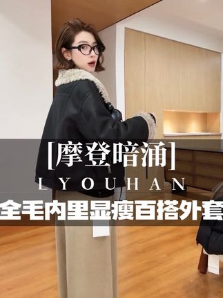 #早秋穿搭显贵法则 #欧韩穿搭 #秋冬穿搭 #保暖穿搭 #皮衣