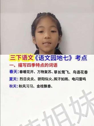 #创作者中心 #创作灵感 三年级下册语文,语文园地七考点#学习 #辅导作业 #知识点查漏补缺
