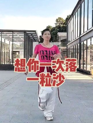 #想你一次落一粒沙 #广场舞#零基础学舞蹈
