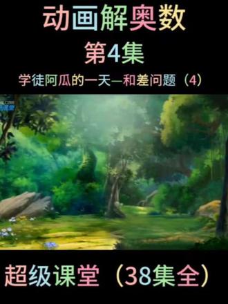 90%家长不知道!超级课堂第4集封神💥3个量的和差问题,松鼠故事+线段图秒懂,孩子做题不再懵#数学 #动画数学 #奥数 #创作者扶持计划