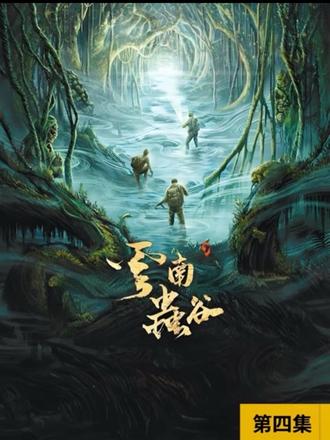 进入虫谷怪事连连 #鬼吹灯#胆小慎入