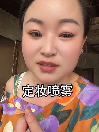 好东西跟大家分享#定妆喷雾 #好物推荐🔥