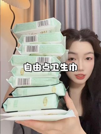 好用又不贵!!就用自由点! #女生必备 #卫生巾 #亲测 #学生党好物推荐 #好物推荐🔥