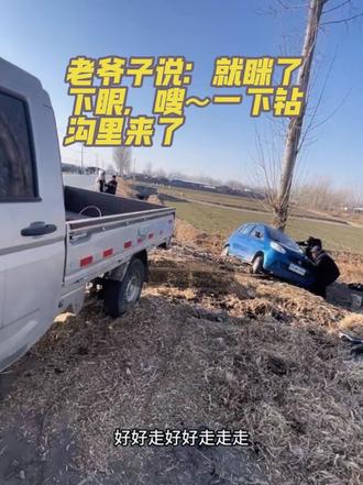 #厉害了我的车 嗖~一辆蓝色老头乐从对向车道直接飘到了路旁的沟里。拉一车孩子,给大爷吓不清,万幸人都没事。遇到了,咱就帮一把。大爷给这老头乐算是玩明白了,年关将至,大家开车一定要注意安全。#越野越野 #硬派越野